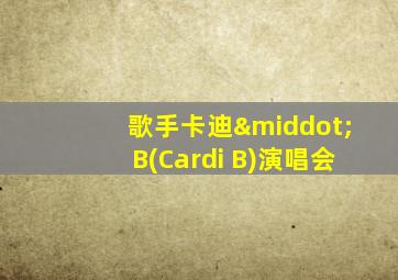 歌手卡迪·B(Cardi B)演唱会